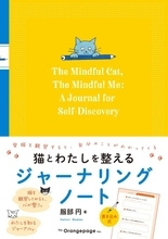 猫本書評：猫への愛情を自己愛へスライドできるマインドフルネス的日録『猫とわたしを整えるジャーナリングノート』
