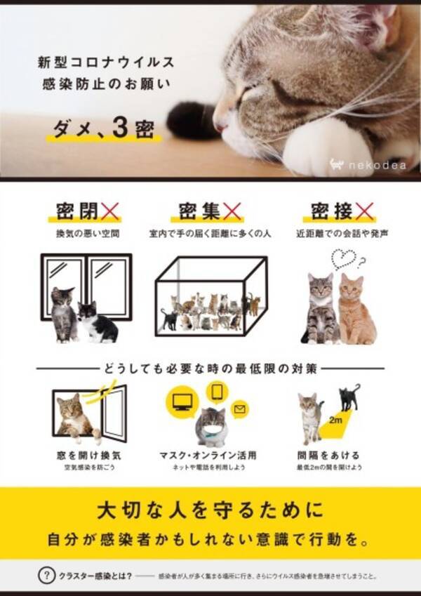 3密 防止の啓発ポスター 猫バージョンを有志が作成 年4月3日 エキサイトニュース