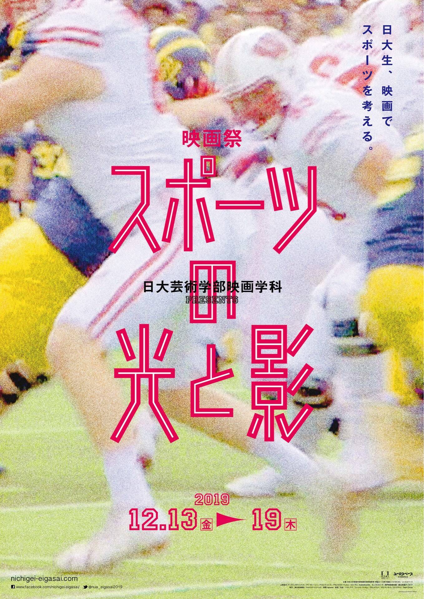 スポーツの“影”を起点に、大学生ならではの感覚で「新たなスポーツ像」を提示する映画祭が渋谷で開催