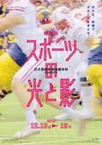 「スポーツの“影”を起点に、大学生ならではの感覚で「新たなスポーツ像」を提示する映画祭が渋谷で開催」の画像12