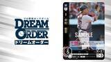 「【プロ野球カードゲーム DREAM ORDER】 発売が楽しみすぎてとにかく注目の優良カード情報を紹介したい」の画像4