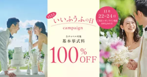 「【記者会見レポート】アールイズ・ウエディング、新チャペル「ザ・テラス バイ・ザ・シー」や「いいふうふの日」キャンペーンを発表」の画像