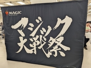 マジック漬けの1日を過ごすことができる神イベント「マジック大戦祭」に行ってきた