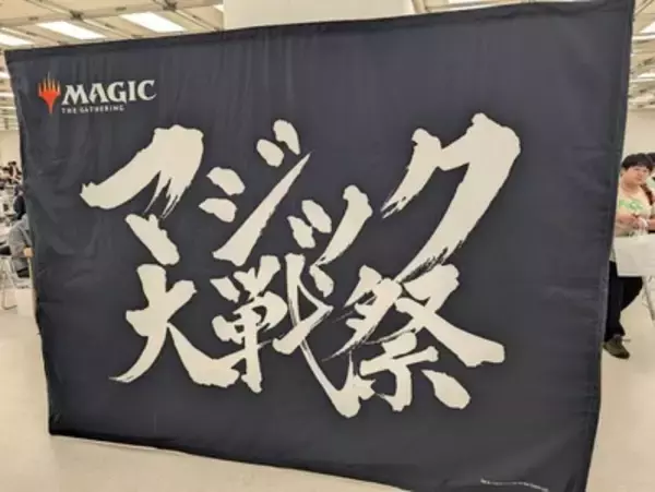 マジック漬けの1日を過ごすことができる神イベント「マジック大戦祭」に行ってきた