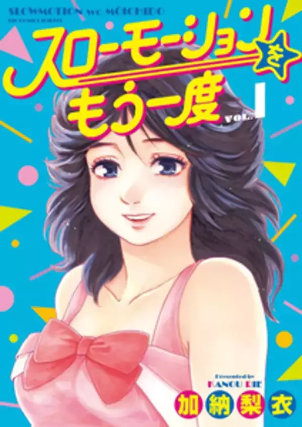 「スローモーション」というタイトルの曲５選