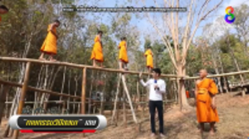 精神を集中しながら竹棒の上を裸足で歩けるか？瞑想アクロバット