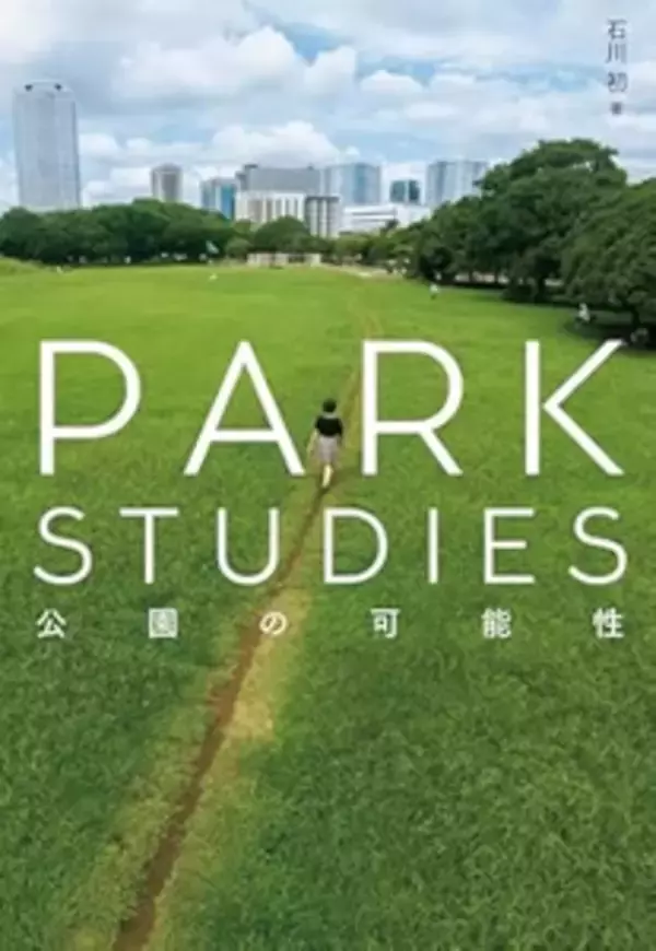 タイトルに「公園」が入った曲５選