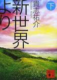 「「新世界」というタイトルの曲５選」の画像1