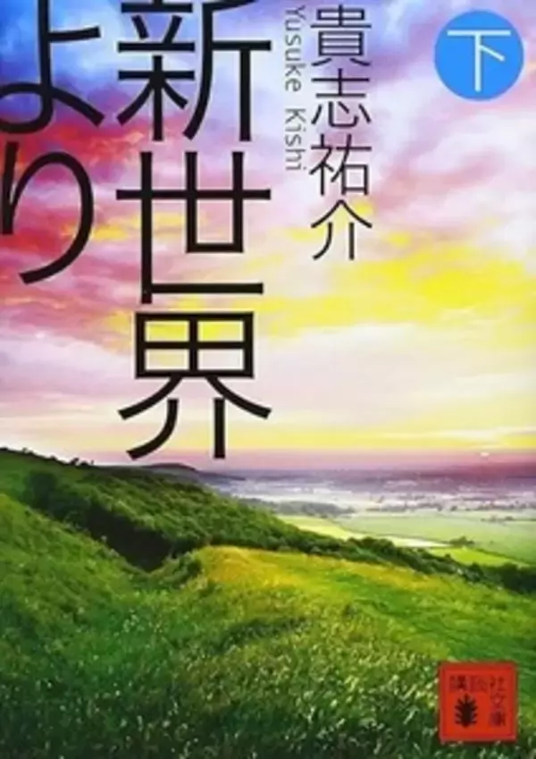 「新世界」というタイトルの曲５選