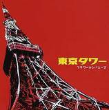 「「東京タワー」というタイトルの曲５選」の画像1