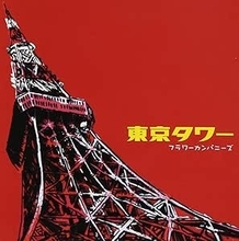 「東京タワー」というタイトルの曲５選
