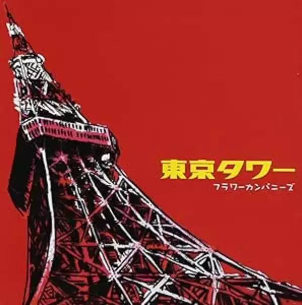 「東京タワー」というタイトルの曲５選