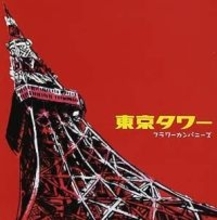 「東京タワー」というタイトルの曲５選