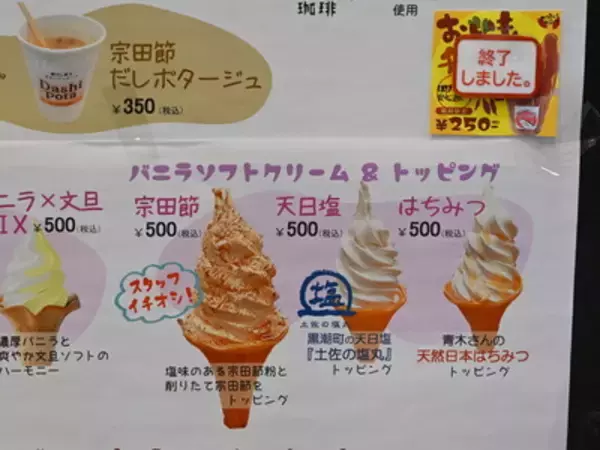 「【高知】「宗田節」とソフトクリームが異色コラボ、道の駅限定その味いかに」の画像