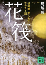 「花筏」というタイトルの曲５選