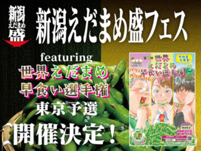 渋谷が新潟産えだまめ一色に！？7月14日（日）、新潟えだまめ盛フェス ～ featuring世界えだまめ早食い選手権東京予選 ～開催決定！