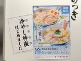 「神座史上初！“冷たい”「おいしいラーメン」登場、試食500杯以上の開発秘話と実食レビュー」の画像1