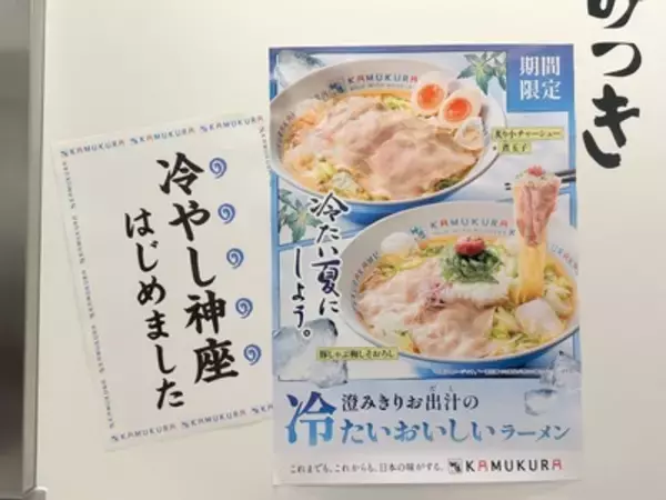 神座史上初！“冷たい”「おいしいラーメン」登場、試食500杯以上の開発秘話と実食レビュー