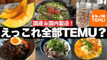 グルメ専門家が実際に購入して検証　Temuで販売される国内食品は本当に信頼できるのか？