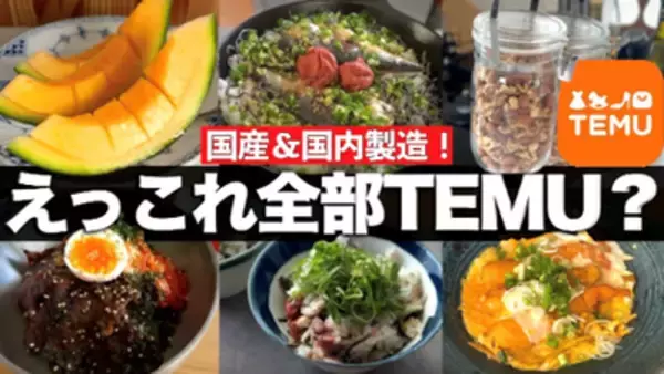 グルメ専門家が実際に購入して検証　Temuで販売される国内食品は本当に信頼できるのか？