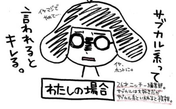 ナントカ系ナントカの生態 ３ 自称サブカル系女子を見るとブチ切れそうになります 14年3月7日 エキサイトニュース