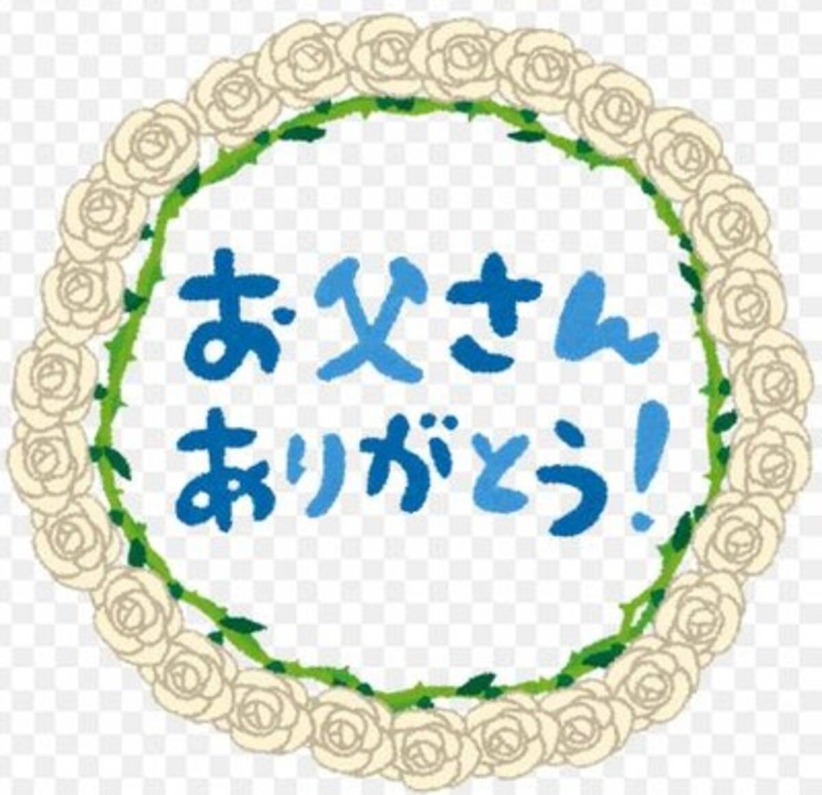娘から父へ 父の日 の感謝の言葉 14年6月15日 エキサイトニュース