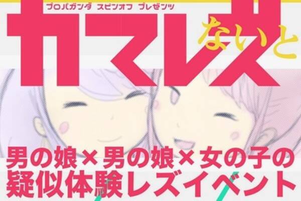 疑似体験レズイベント カマレズないと 開催決定 15年7月18日 エキサイトニュース