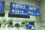 「【上海 最新レポ】 空の玄関口・浦東空港 深夜の出発と到着は要注意！」の画像1
