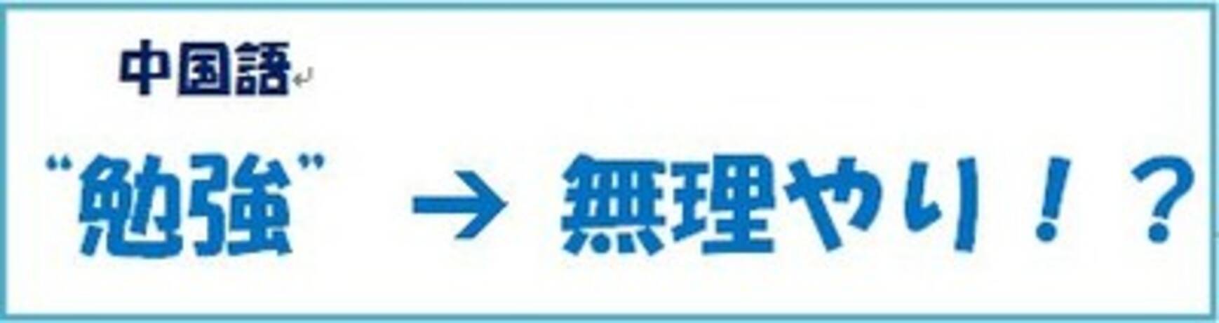 中国語あるある講座 同じ漢字でも意味が違うのです 18年2月21日 エキサイトニュース