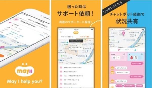 ちょっと困った と 手助けしたい をつなげるアプリ May Ii メイアイ が7月25日から提供開始 2019年8月3日 エキサイトニュース