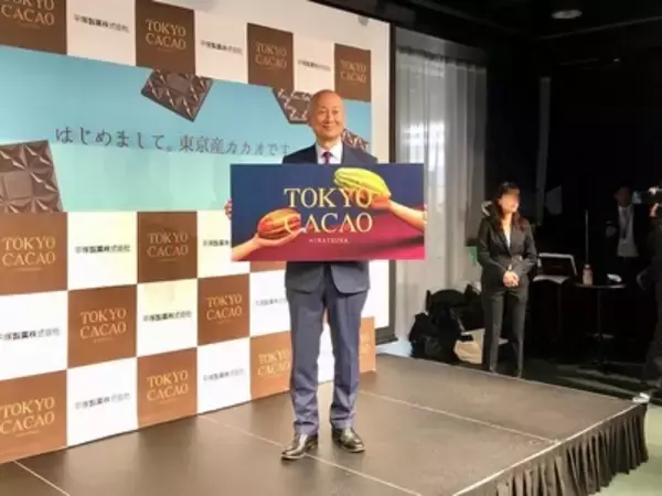 「史上初・東京産カカオを使用したチョコレート！平塚製菓「TOKYO CACAO」が発売開始」の画像