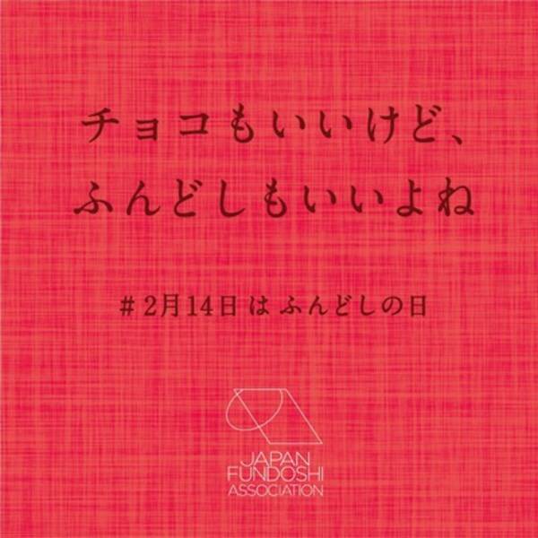 2月14日は何の日 ふんどしを締めて義理チョコを受け取る日 年2月14日 エキサイトニュース