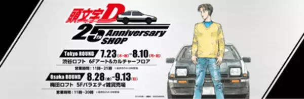 【最新イベントトピック】漫画「頭文字D」 25th Anniversary SHOPが登場！