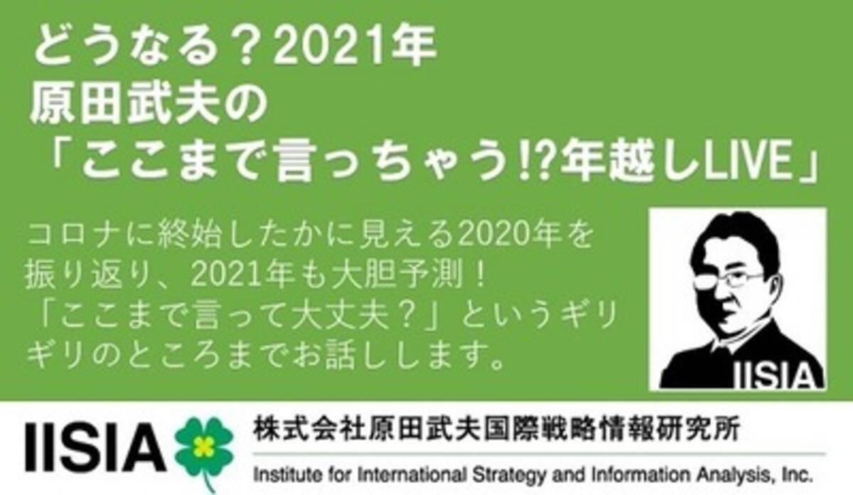 原田武夫史上初のライブ配信 ここまで言っちゃう 年越しライブ 独立系シンクタンクiisiaが大晦日12月31日 木 23 00よりfacebook Liveとyoutube Liveにて配信決定 年12月28日 エキサイトニュース 2 3