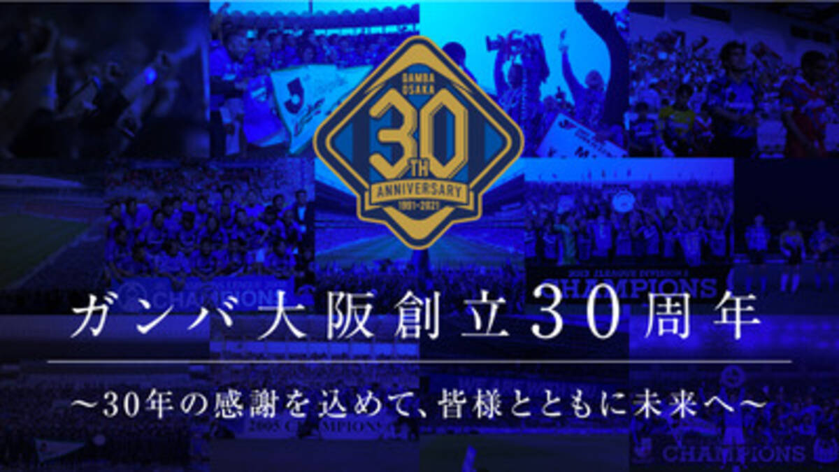 Jリーグ ガンバ大阪 初クラファン 限定の30周年記念グッズも 21年3月4日 エキサイトニュース