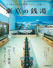 タイトルに「銭湯」が入った曲５選