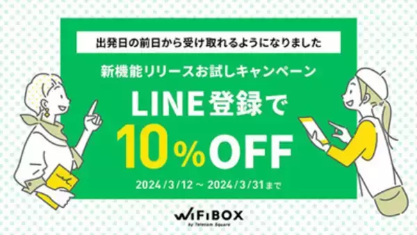 セルフWi-Fiレンタル「WiFiBOX」が前日に無料で受け取れるサービス開始、いまならLINE申込みで10％OFF