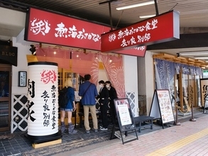 「熱海おさかな食堂炙り家 別邸」なら海鮮も肉も！昼から23時まで素泊まりでも楽しめる