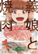 タイトルに「焼き肉」が入っている曲５選