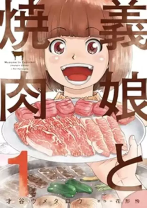タイトルに「焼き肉」が入っている曲５選