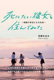 「【書籍紹介】『死にたい彼女と住んでみた～相談が身近になる社会～』（玉城ちはる：著）」の画像1