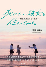 【書籍紹介】『死にたい彼女と住んでみた～相談が身近になる社会～』（玉城ちはる：著）