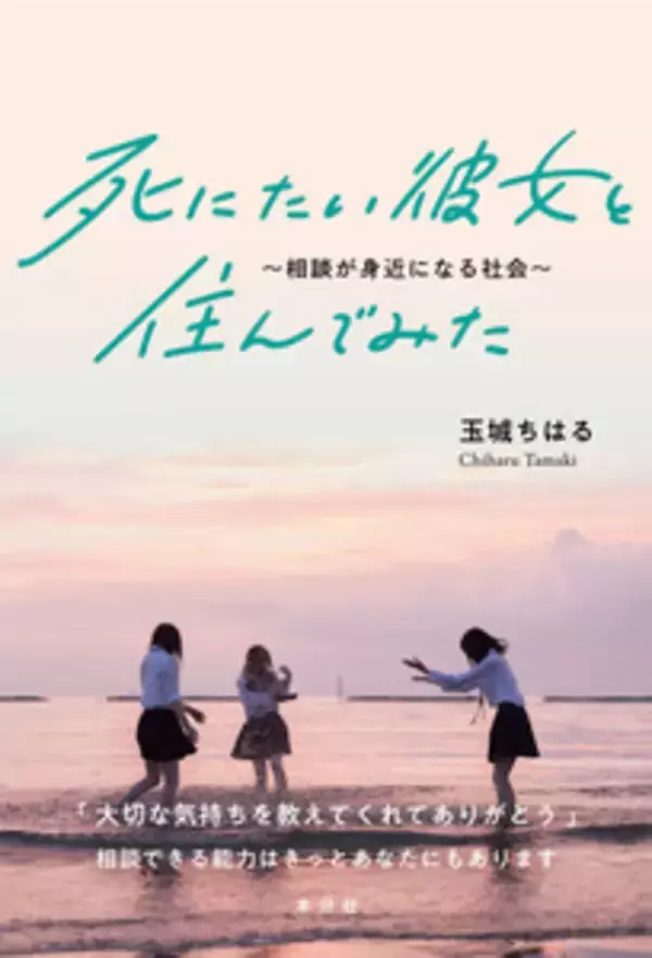 【書籍紹介】『死にたい彼女と住んでみた～相談が身近になる社会～』（玉城ちはる：著）
