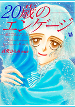 タイトルに「20歳」が入った曲５選