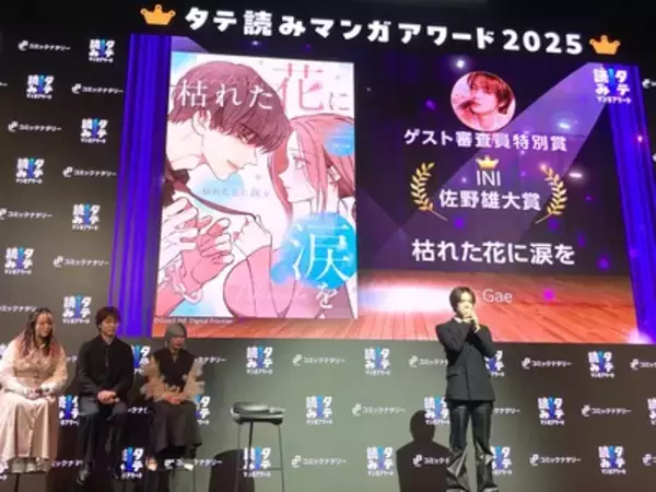 「タテ読みマンガアワード 2025開催 ぱーてぃちゃんとINI・佐野雄大の特別賞など受賞 コミックナタリー」の画像