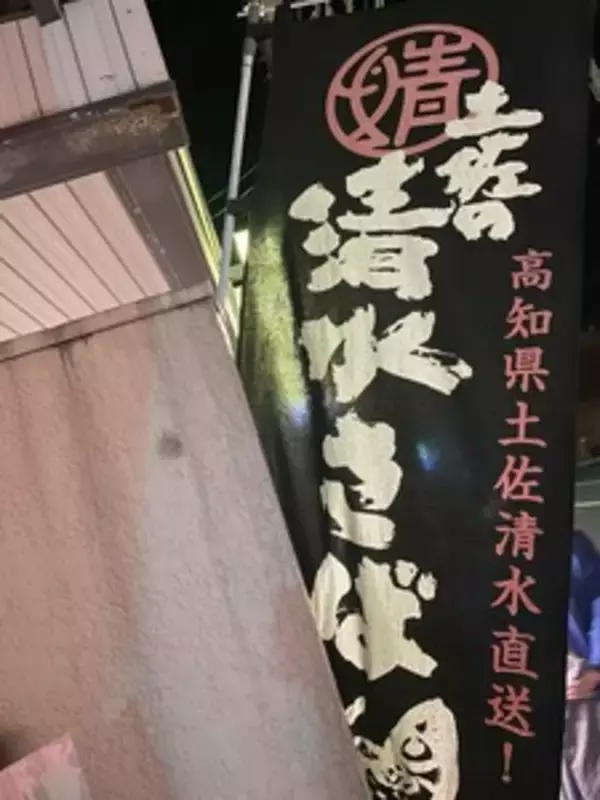 「冬の高知で味わうサバ界のトロ！「清水さば」を食べてみた」の画像