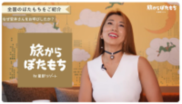 旅行のヒントが盛りだくさん！星野リゾートによる新YouTubeチャンネル『旅からぼたもち』が面白い！（雑学言宇蔵のYouTube雑学）