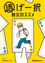 防災はWで備えるを提案した 「置いてく防災」って知ってる？