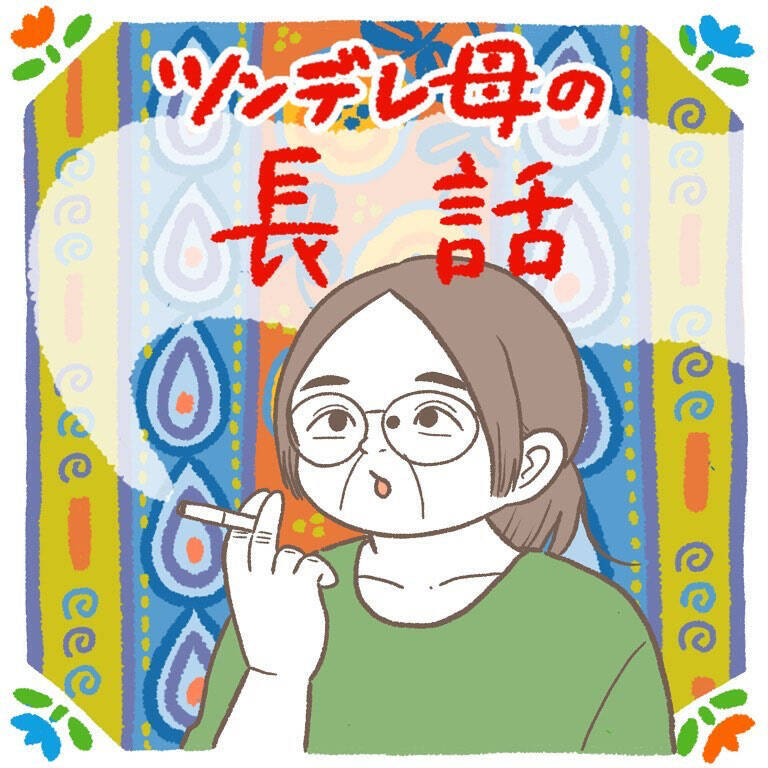【話のゴールはどこ？】イエス・ノーではなく「謎の長話」で返す母！結局どうすりゃいいの!?【momoの漫画】