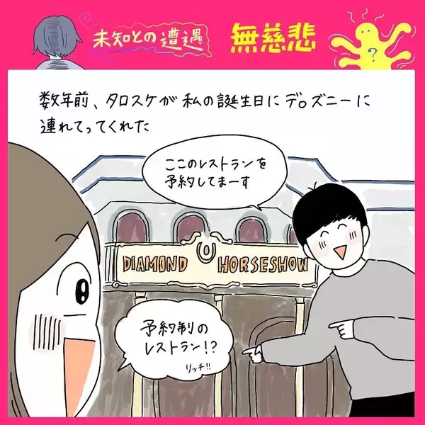 「【衝撃写真】ディズニー記念日ランチで「あのカウボーイ」と熱烈ハグ直後…え、消えた!?【momoの漫画】」の画像